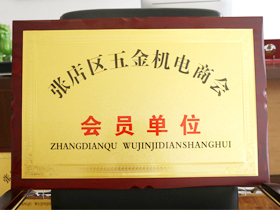 五(wu)金機電(diàn)商會會(hui)員單位(wèi)