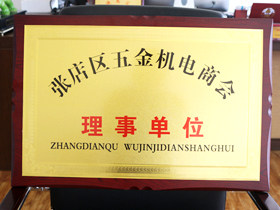 五金(jin)機電商(shang)會理事(shì)單位