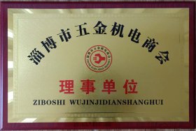 淄(zī)博市五(wu)金機電(diàn)商會理(li)事單位(wèi)